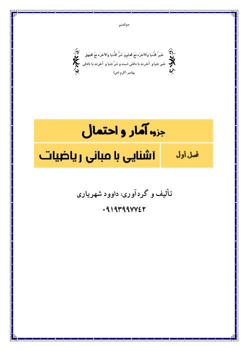 جزوه آموزشی آمار و احتمال یازدهم | همراه با مثال، تمرین و تست های متنوع