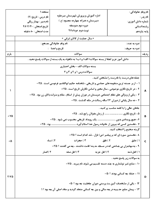 آزمون نوبت دوم تاریخ (2) یازدهم انسانی دبیرستان چهارده معصوم | خرداد 1397