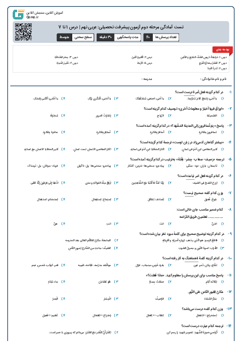 تست آمادگی مرحله دوم آزمون پیشرفت تحصیلی: عربی نهم | درس 1 تا 7