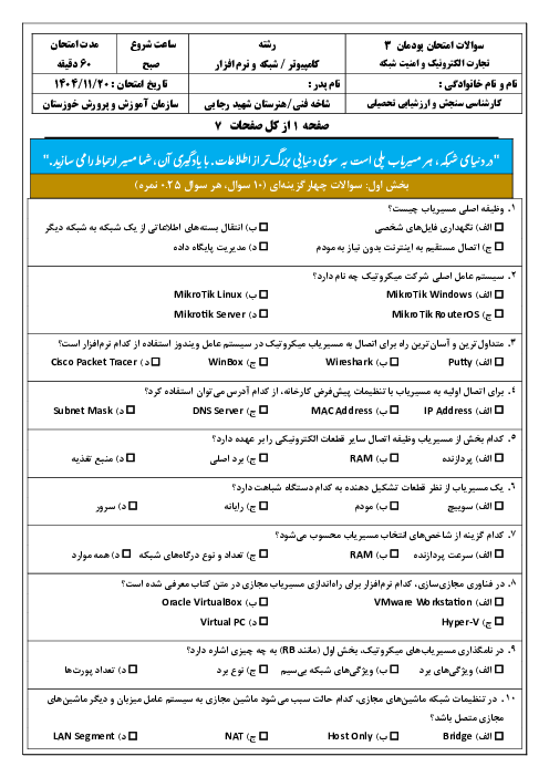 سوالات امتحان پودمان 3 کتاب تجارت الکترونیک و امنیت شبکه: راه‌اندازی مسیریاب