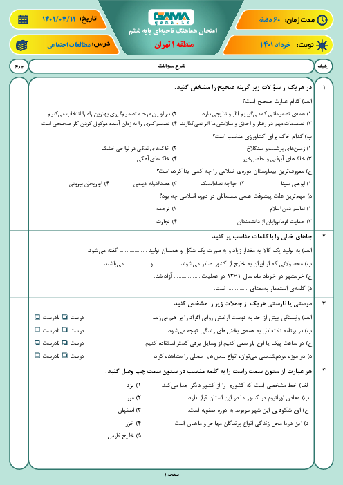 بسته ویژه نمره بیست: 20 سری امتحان هماهنگ نوبت دوم مطالعات اجتماعی پایه ششم