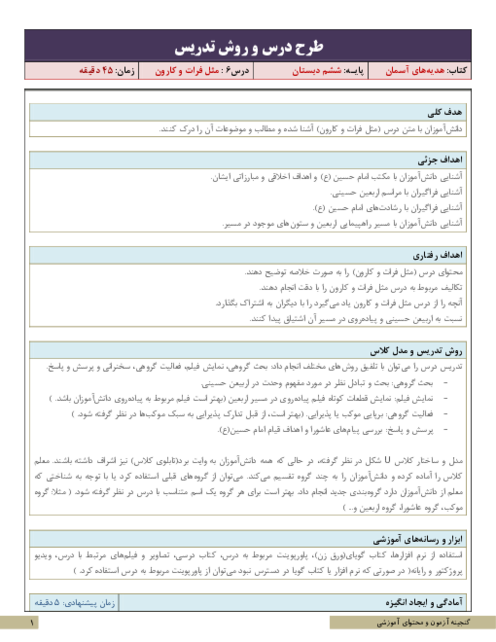 طرح درس و روش تدریس هدیه های آسمان ششم دبستان | درس 6: مثل فرات و کارون