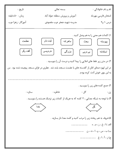 آزمون درس 1 و 2 فارسی سوم دبستان شهید عرب مقصودی