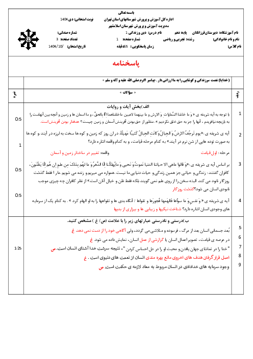 سوالات ترم اول دی ماه 1404 دین و زندگی 1 دبیرستان فرزانگان اسلامشهر