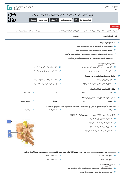 آزمون آنلاین درس های 5 و 6 و 7 علوم تجربی پایه پنجم دبستان رازی