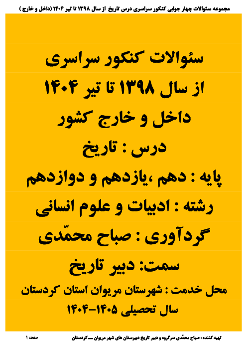 مجموعه سئوالات موضوعی درس تاریخ انسانی کنکور سراسری از سال 1398 تا تیر 1404