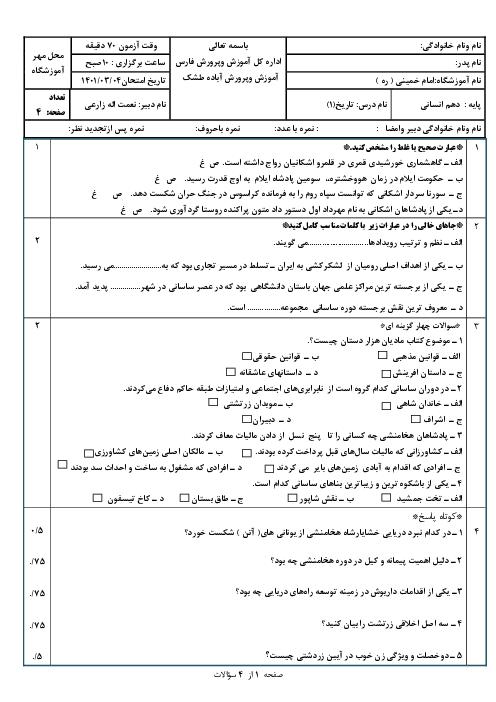 امتحان ترم دوم تاریخ (1) دهم  انسانی دبیرستان امام خمینی نی ریز | خرداد 1401