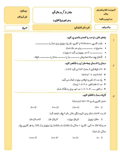 ارزشیابی فصل 1: عددنویسی و الگوها | ریاضی پنجم دبستان غیرانتفاعی روزبه