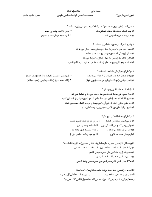 سوالات تستی فارسی (1) دهم دبیرستان خواجه نصیرالدین طوسی پاکدشت | فصل 7 و 8