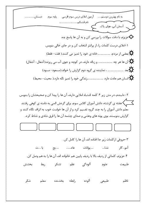 آزمون املای درس 3 پایه سوم: آسمان آبی، طبیعت پاک