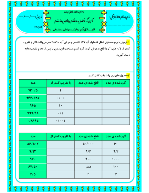 کاربرگ تقریب و اولویت عملیات فصل 7 ریاضی ششم