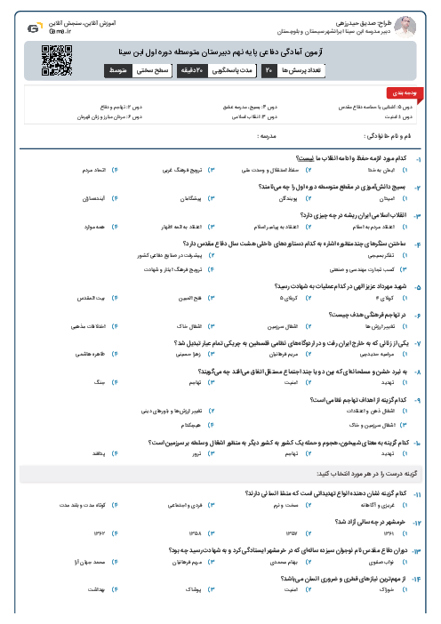 آزمون آمادگی دفاعی پایه نهم دبیرستان متوسطه دوره اول ابن سینا 
