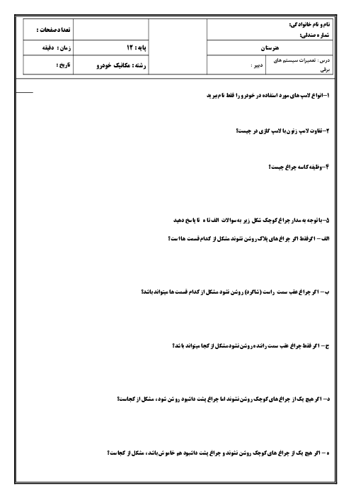 نمونه سوال سیستم های برقی خودرو