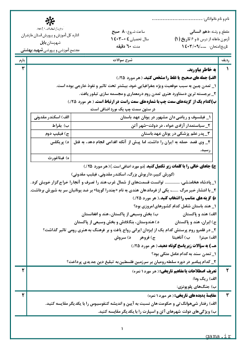 امتحان تاریخ (1) دهم دبیرستان شهید بهشتی بابل به سبک امتحان نهایی | درس 5 و 6