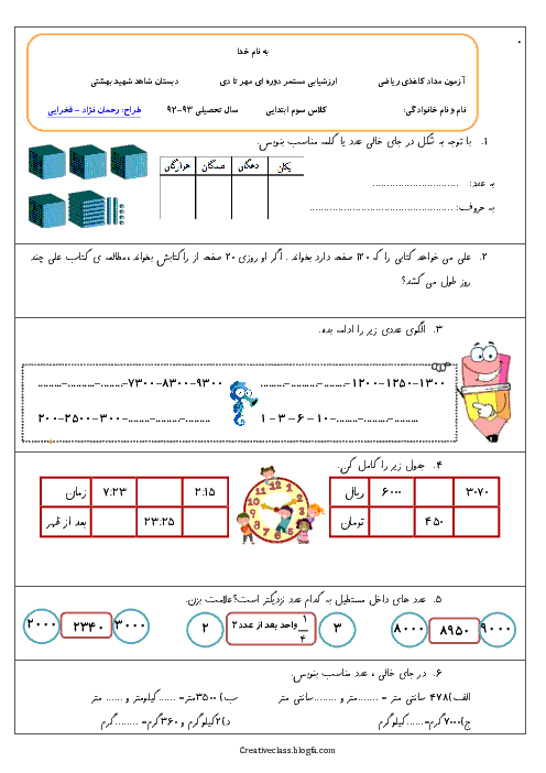 آزمون مدادکاغذی نوبت اول ریاضی سوم دبستان شاهد شهید بهشتی | دی 92