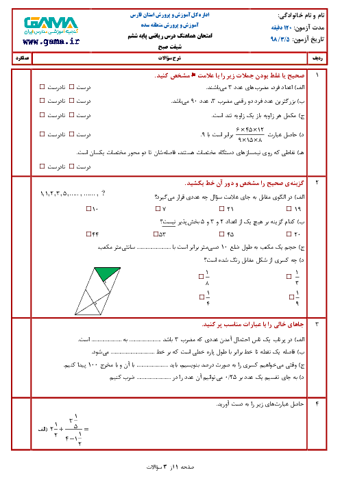 آزمون نوبت دوم ریاضی ششم هماهنگ ناحیه سده فارس | خرداد 1398