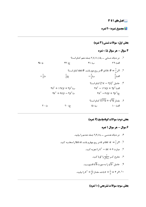 سوالات امتحان مستمر فصل 1 تا 3 ریاضی دهم با پاسخ نامه