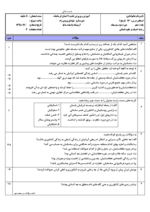 آزمونک تاریخ (1) دهم دبیرستان شهدای پروین زاد | درس 13: اقتصاد و معیشت