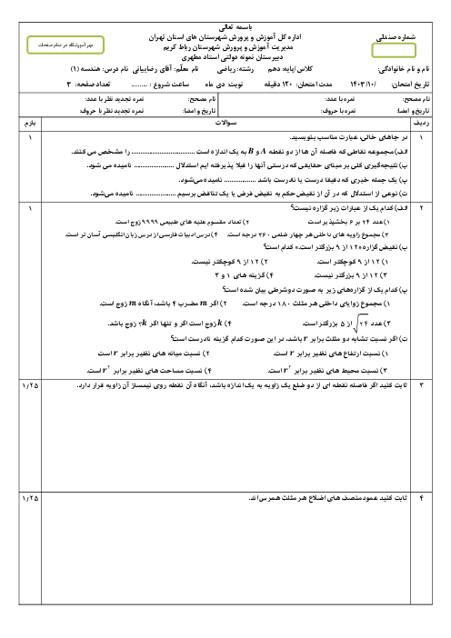 نمونه سوال نوبت اول هندسه (1) دهم دبیرستان نمونه استاد مطهری دی 1403