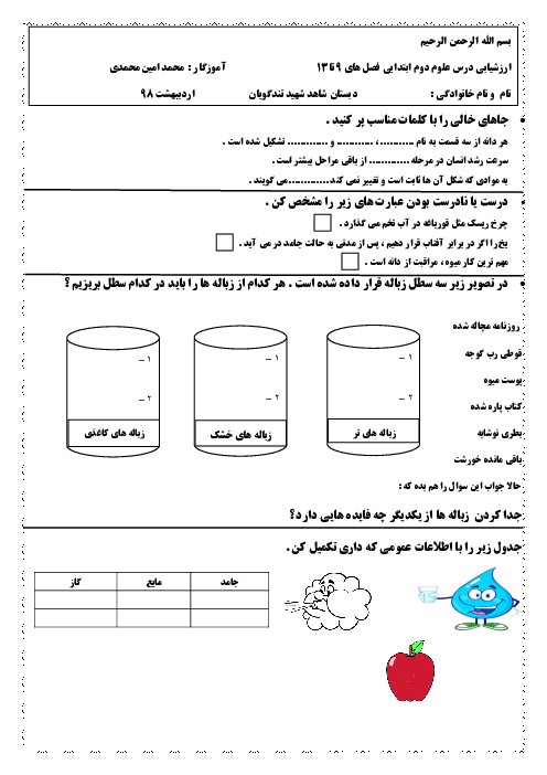 ارزشیابی علوم از درس های 9 تا 13 پایه دوم ابتدایی دبستان شاهد شهید تندگویان                