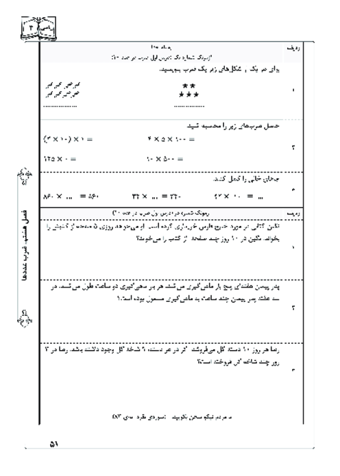آزمونک درس 1 فصل 8 ریاضی چهارم | ضرب در عدد 10