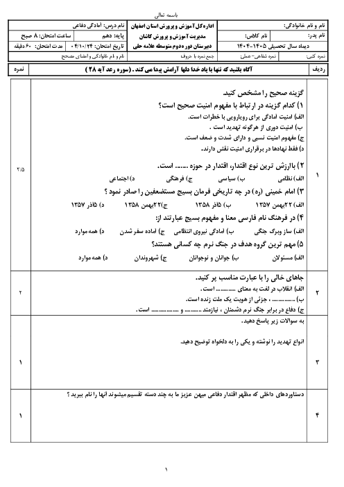 نمونه سوال آمادگی دفاعی دهم | نوبت اول دی 1404 دبیرستان علامه حلی کاشان