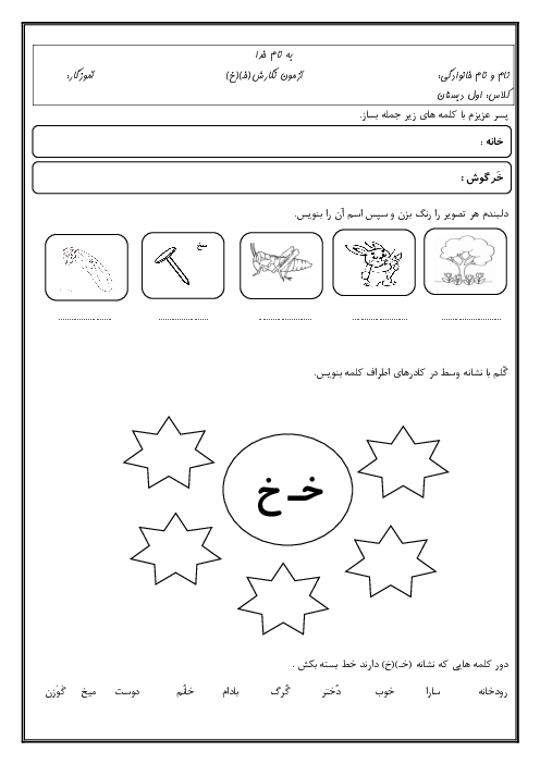 کاربرگ نگارش اول دبستان خرد سهلی | درس 11: نشانه‌ی خـ خ