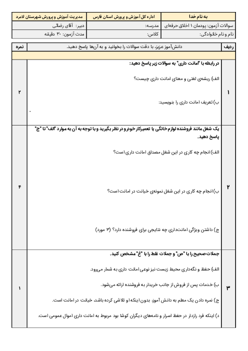 نمونه سوال اخلاق حرفه ای دوازدهم فنی | پودمان 1: امانت داری