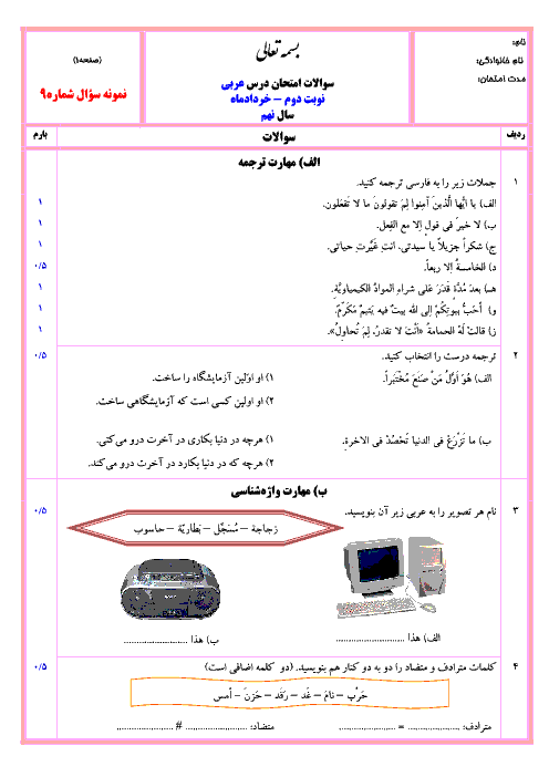 نمونه سوال پیشنهادی آزمون نوبت دوم عربی نهم با جواب | شماره (9)