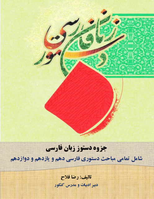 جزوه جامع دستور زبان فارسی پایه‌های دهم، یازدهم و دوازدهم (ویژه کنکور و امتحانات نهایی)