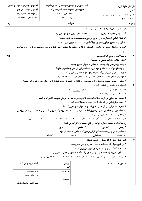 آزمون نوبت اول جغرافیای ایران دهم دبیرستان امام هادی | دی 1398