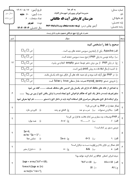 آزمون نظری پایانی توسعه دهنده صفحات وب با Php و Mysql دوازدهم هنرستان کاردانش طالقانی | مرداد 1403