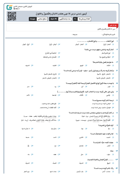 آزمون تستی درس 12 عربی هفتم | الایامُ و الفُصولُ و الالوانُ