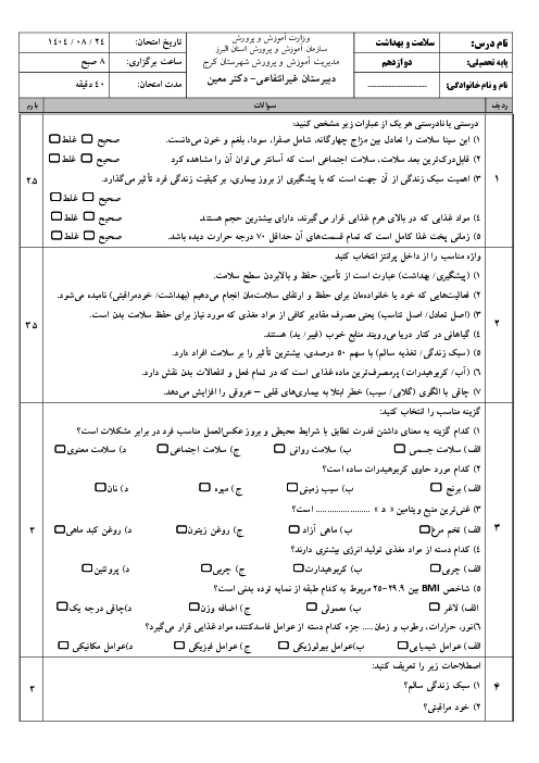 آزمون مستمر سلامت و بهداشت پایه دوازدهم درس 1 تا 5 با پاسخنامه