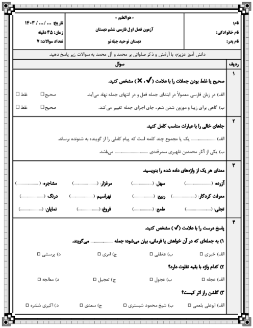 آزمون فصل اول فارسی ششم دبستان | مهر 1403