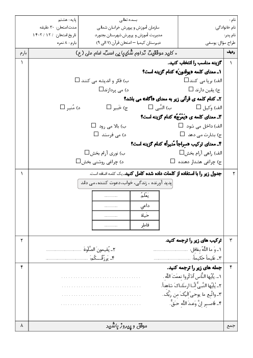 امتحان درس 7 تا 9 قرآن هشتم دبیرستان کیمیا