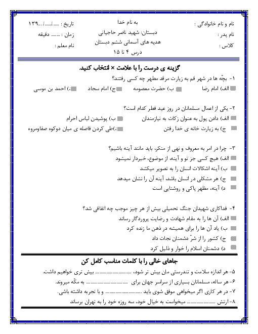 ارزشیابی درس 4 تا 15 هدیه های آسمانی ششم دبستان شهید حاجیانی + پاسخ