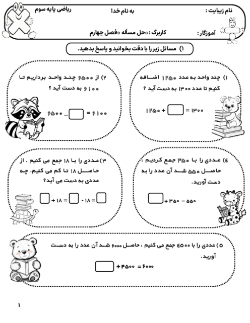 مجموعه کاربرگ‌های فصل 4: ضرب و تقسیم | ریاضی پایه سوم