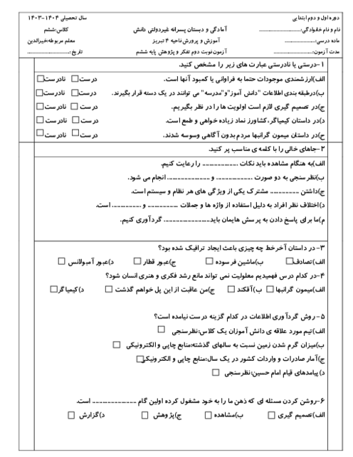 ارزشیابی نوبت دوم تفکر و پژوهش ششم دبستان غیردولتی دانش اردیبهشت 1404