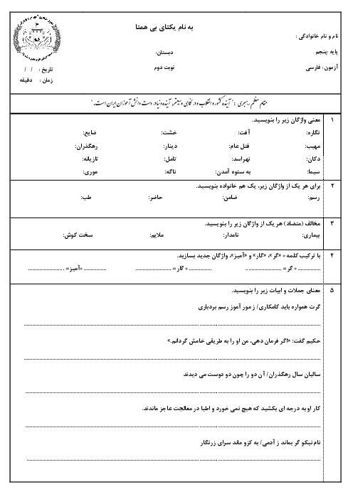 آزمون نیمسال دوم اردیبهشت 1403 دبستان صالحی کتاب فارسی پایه‌ی پنجم