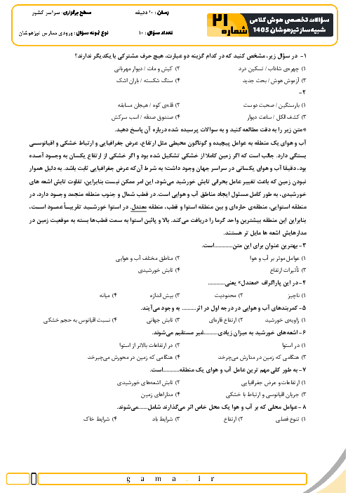 نمونه سؤالات هوش و استعداد کلامی تیزهوشان ششم به هفتم سری 21 تا 24