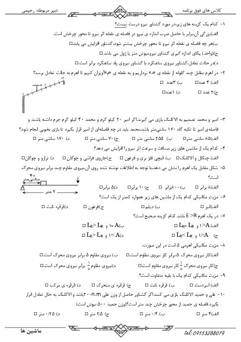 سوالات تستی فوق برنامه علوم تجربی نهم مدرسه شهید بهشتی | فصل 9: ماشین‌ها