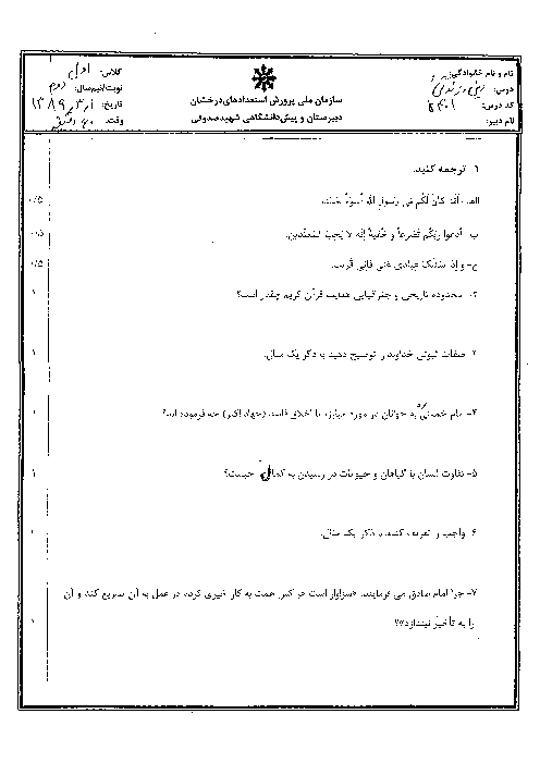 سوالات امتحان نوبت دوم  دین و زندگی 1| استعدادهای درخشان شهید صدوقی یزد 1389