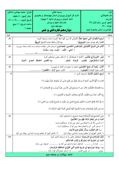 آزمون نوبت دوم عربی (3) دوازدهم هنرستان علوم ورزش | اردیبهشت 1400