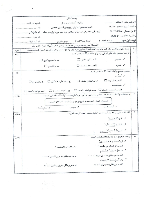 امتحان هماهنگ نوبت دوم قرآن پایه نهم استان همدان | خرداد 1404