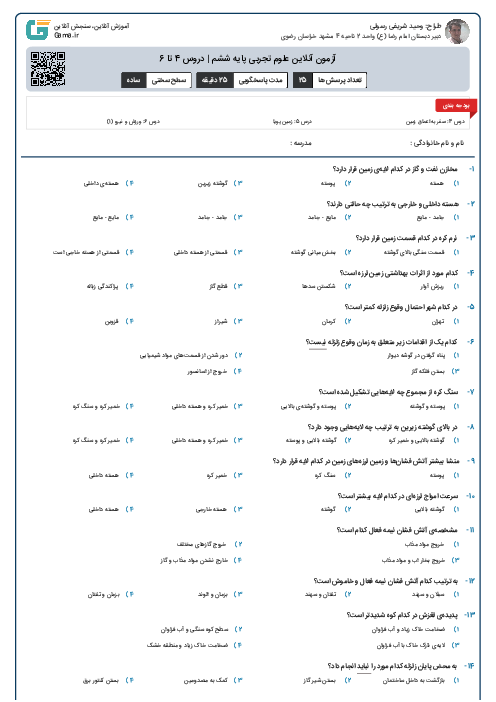 آزمون آنلاین علوم تجربی پایه ششم | دروس 4 تا 6