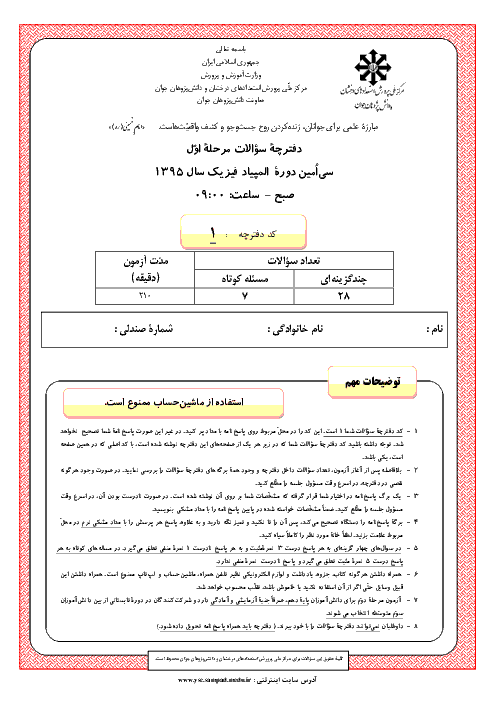 آزمون مرحله اول سی‌اُمین دوره‌ی المپیاد فیزیک کشور با پاسخ کلیدی | بهمن 1395