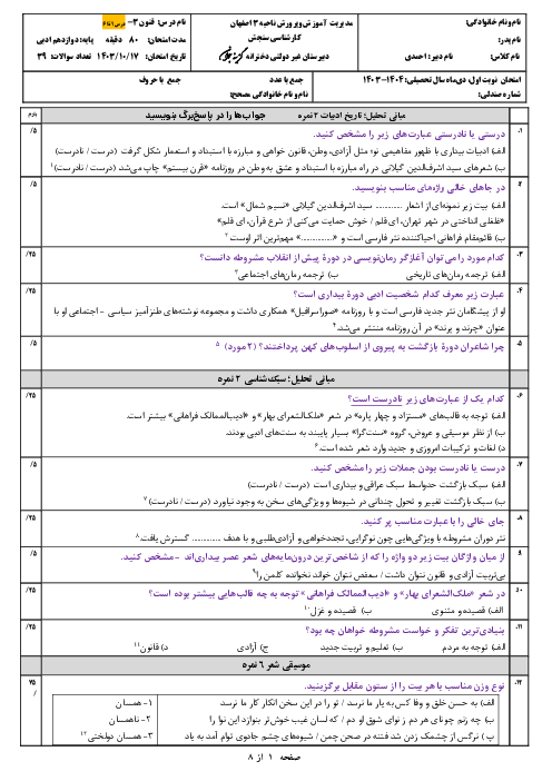 آزمون پایانی نیمسال اول علوم و فنون ادبی 3 سال یازدهم دبیرستان گزینه جوان | دی 1403