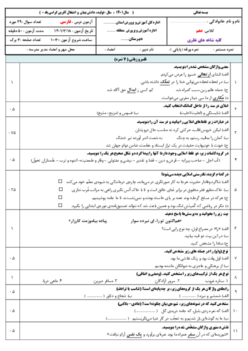 سوالات آزمون نوبت دوم فارسی (1) دهم دبیرستان ابوریحان | خرداد 1401