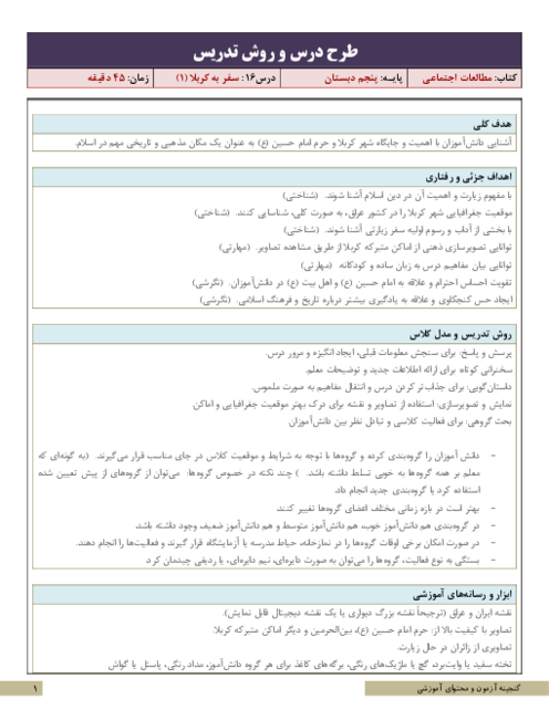 نکات آموزشی، روش تدریس و طرح درس مطالعات اجتماعی پنجم | درس 16: سفر به کربلا (1)
